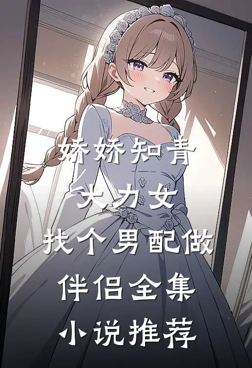 娇娇知青大力女，找个男配做伴侣全集小说推荐