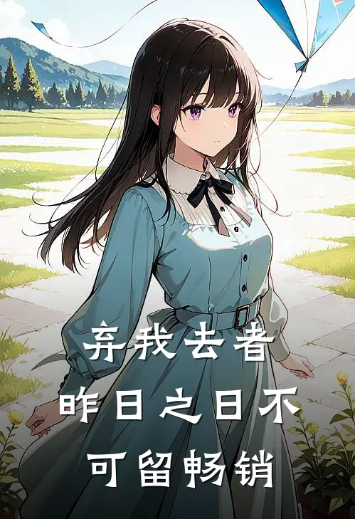 弃我去者，昨日之日不可留畅销