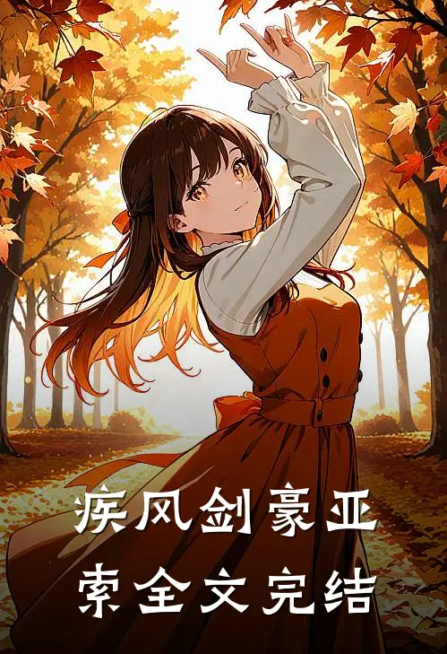 疾风剑豪亚索全文完结