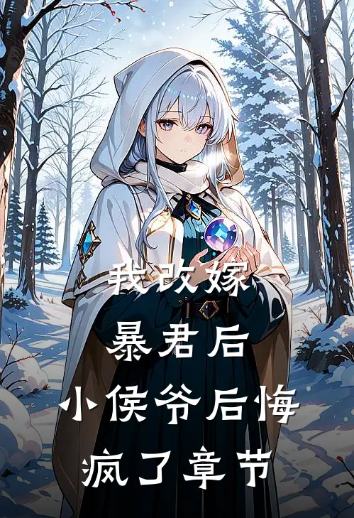 我改嫁暴君后，小侯爷后悔疯了章节