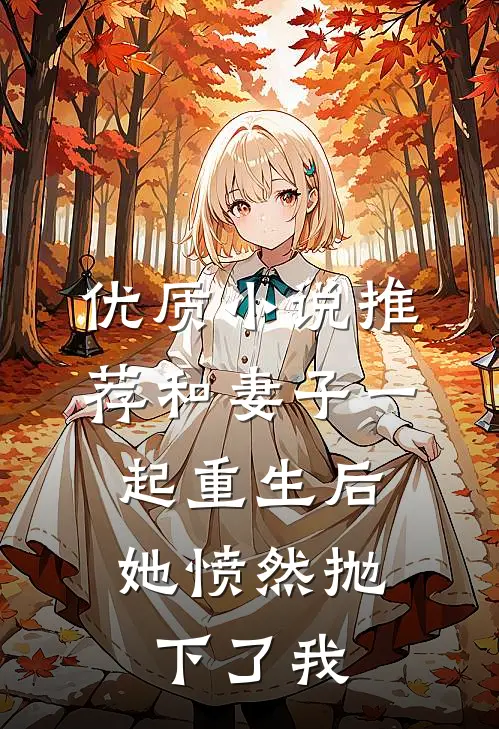 优质小说推荐和妻子一起重生后，她愤然抛下了我