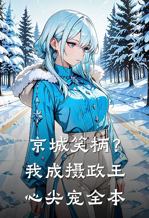 京城笑柄？我成摄政王心尖宠全本