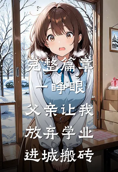 完整篇章一睁眼，父亲让我放弃学业进城搬砖