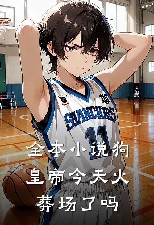 全本小说狗皇帝今天火葬场了吗