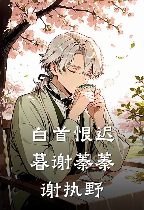 白首恨迟暮谢蓁蓁谢执野