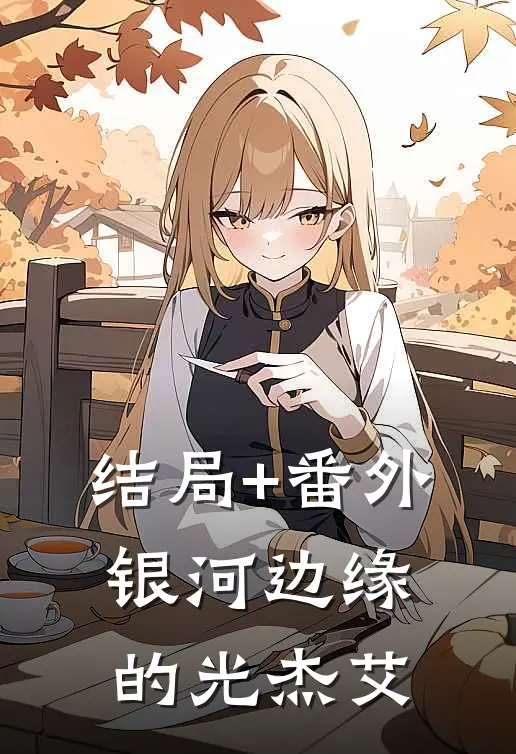 结局+番外银河边缘的光杰艾