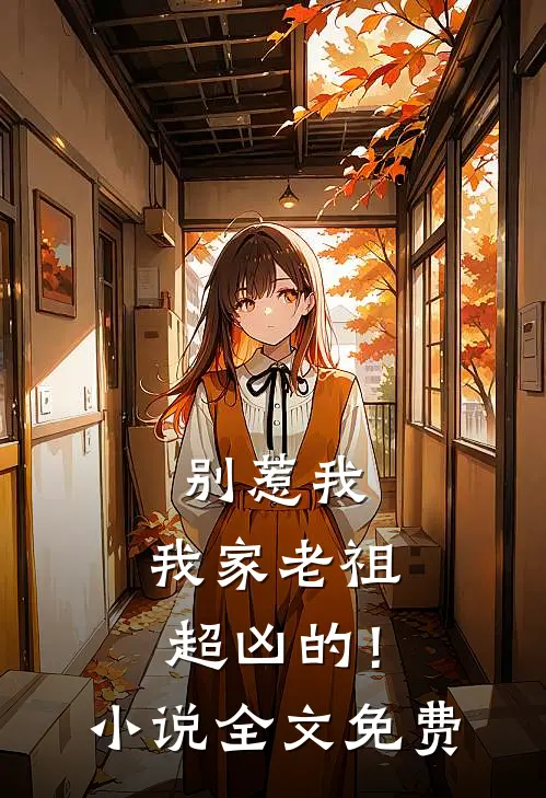 别惹我，我家老祖超凶的！小说全文免费