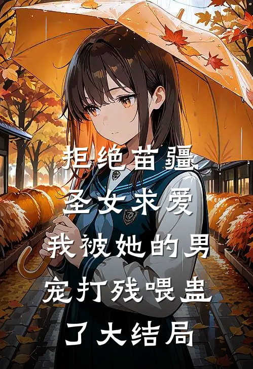 拒绝苗疆圣女求爱，我被她的男宠打残喂蛊了大结局
