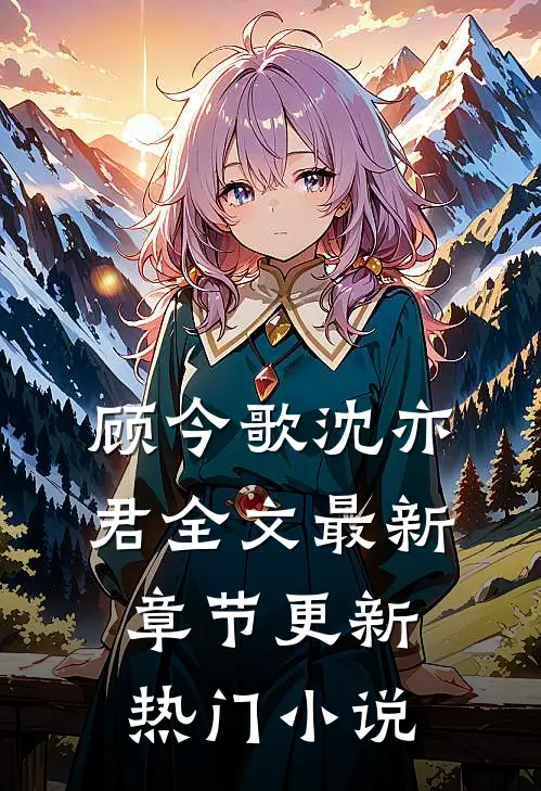 顾今歌沈亦君全文最新章节更新热门小说