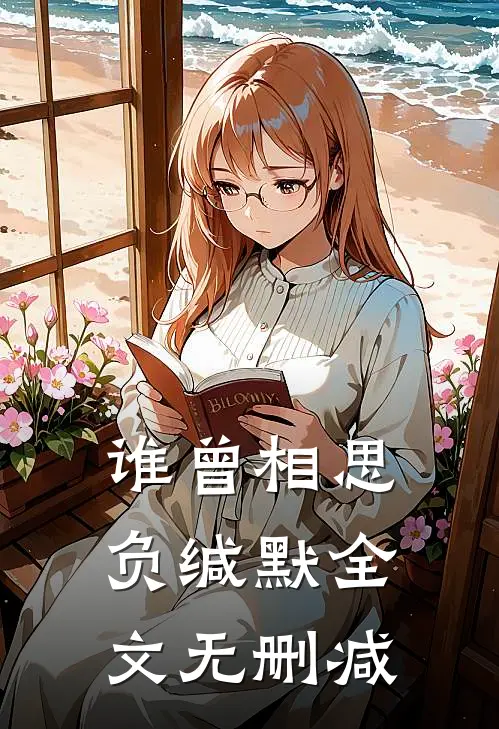 谁曾相思负缄默全文无删减
