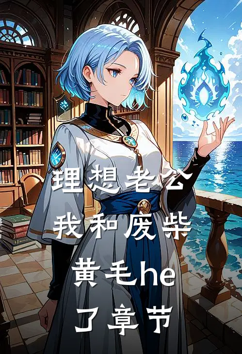 理想老公：我和废柴黄毛he了章节