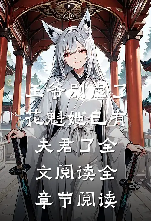 王爷别虐了花魁她已有夫君了全文阅读全章节阅读