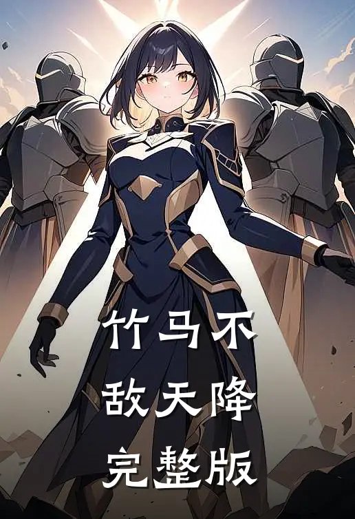 竹马不敌天降完整版