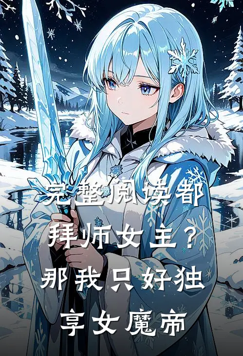完整阅读都拜师女主？那我只好独享女魔帝
