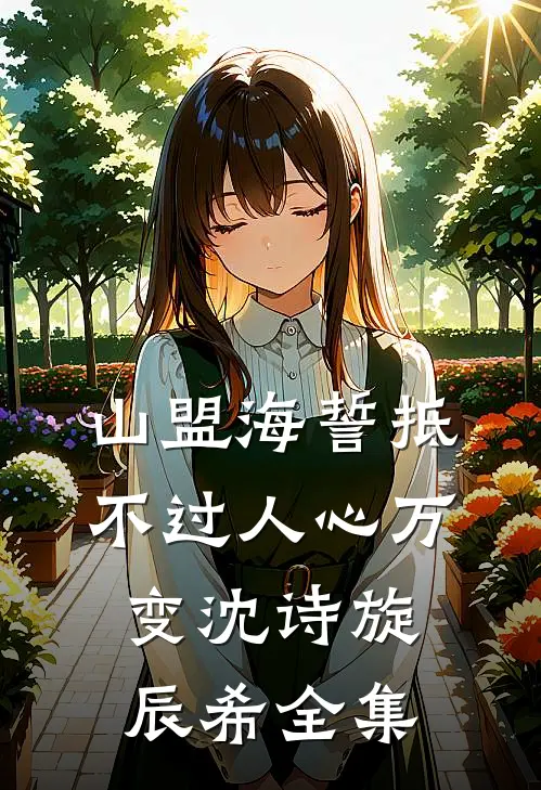山盟海誓抵不过人心万变沈诗旋辰希 全集