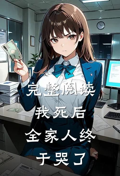 完整阅读我死后，全家人终于哭了