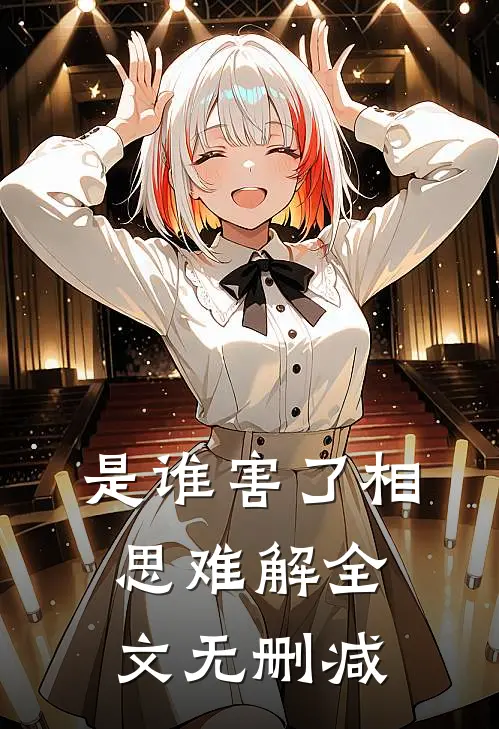 是谁害了相思难解全文无删减