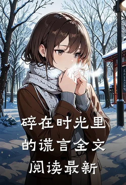 碎在时光里的谎言全文阅读最新