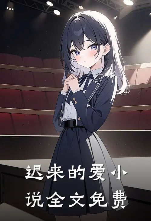 迟来的爱小说全文免费