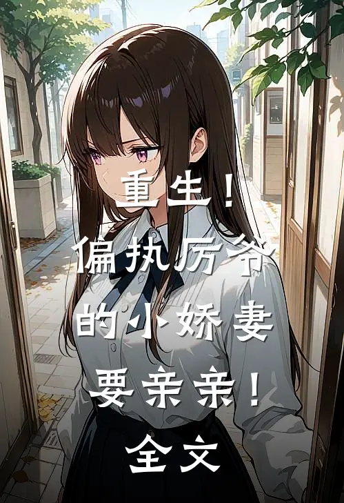 重生!偏执厉爷的小娇妻要亲亲!全文免费阅读