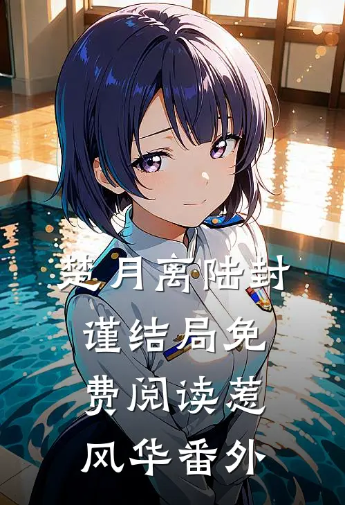 楚月离陆封谨结局免费阅读惹风华番外