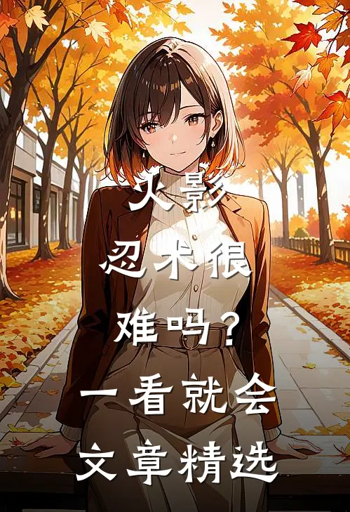 火影：忍术很难吗？一看就会文章精选
