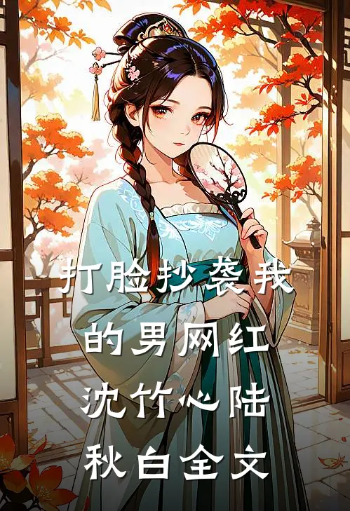 打脸抄袭我的男网红沈竹心陆秋白全文