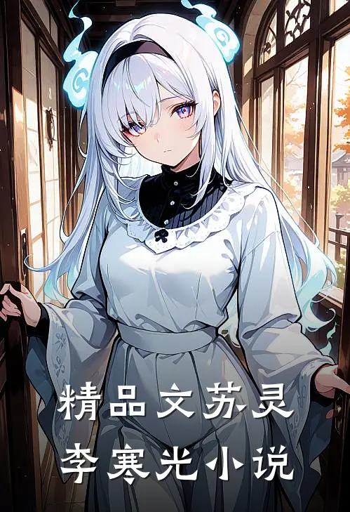 精品文苏灵李寒光小说