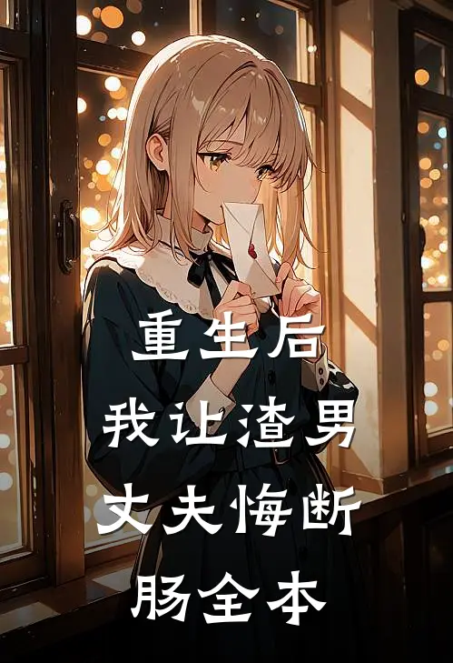 重生后，我让渣男丈夫悔断肠全本