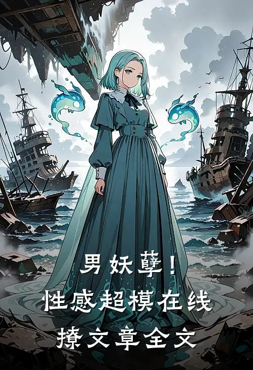 男妖孽！性感超模在线撩文章全文
