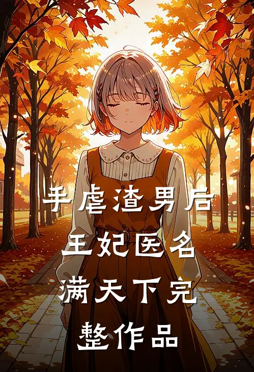 手虐渣男后，王妃医名满天下完整作品