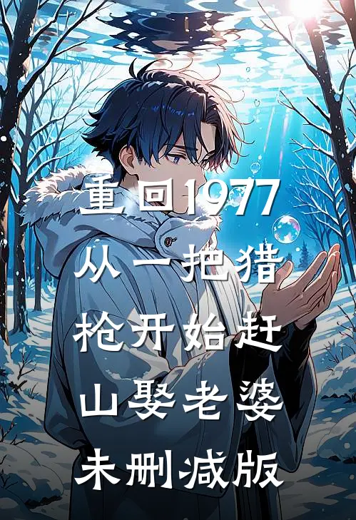 重回1977：从一把猎枪开始赶山娶老婆未删减版