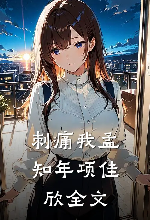 刺痛我孟知年项佳欣全文