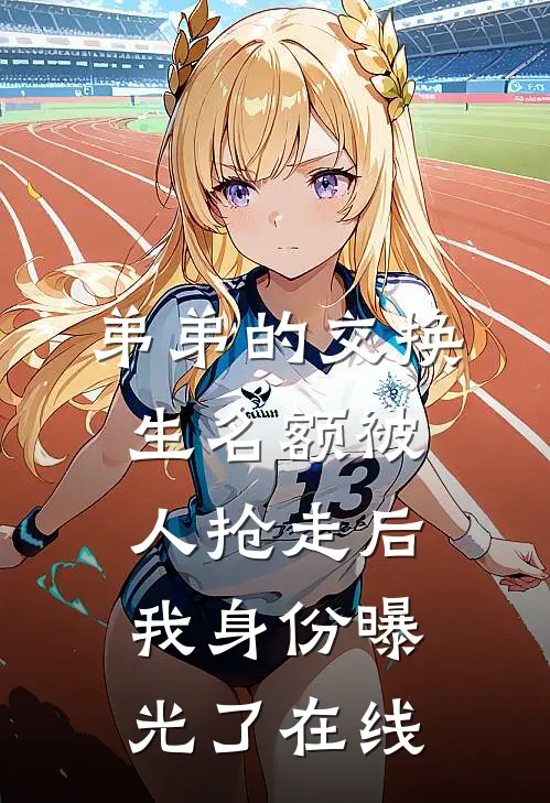 弟弟的交换生名额被人抢走后，我身份曝光了在线