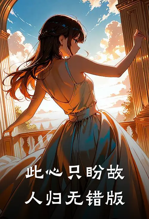 此心只盼故人归无错版