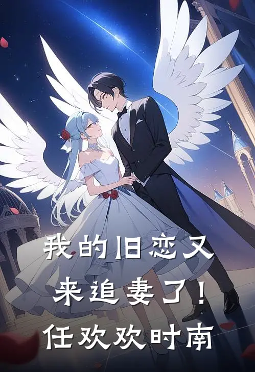 我的旧恋又来追妻了！任欢欢时南