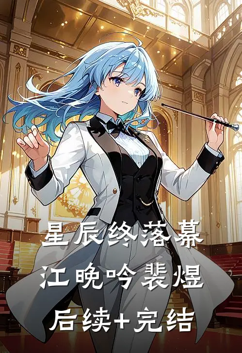 星辰终落幕江晚吟裴煜后续+完结