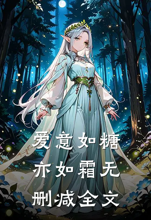 爱意如糖亦如霜无删减全文