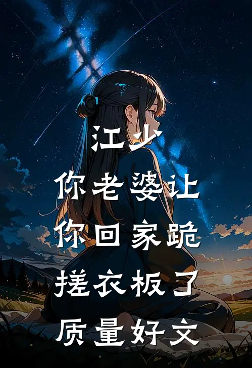 江少，你老婆让你回家跪搓衣板了质量好文