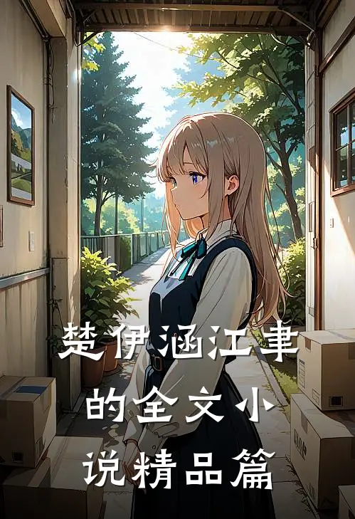 楚伊涵江聿的全文小说精品篇