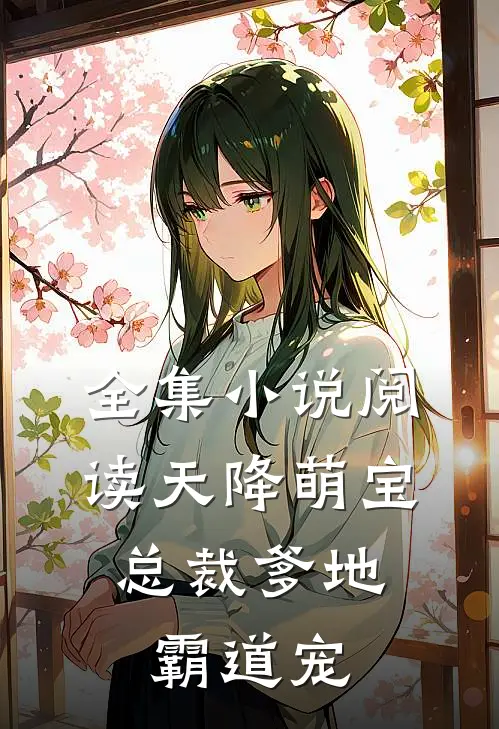 全集小说阅读天降萌宝：总裁爹地霸道宠