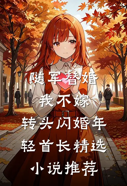 随军替婚我不嫁，转头闪婚年轻首长精选小说推荐