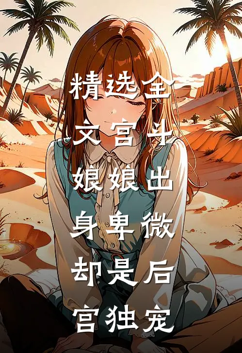精选全文宫斗：娘娘出身卑微，却是后宫独宠