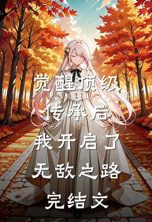 觉醒顶级传承后，我开启了无敌之路完结文