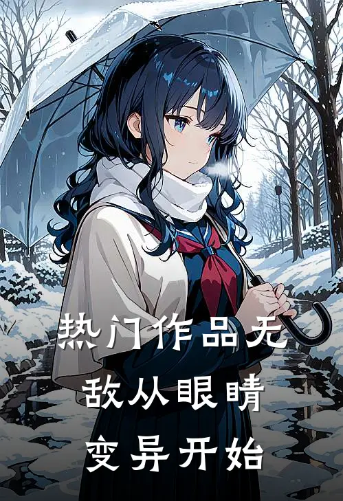 热门作品无敌从眼睛变异开始