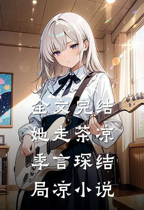 全文完结她走茶凉季言琛结局凉小说