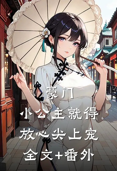 豪门：小公主就得放心尖上宠全文+番外