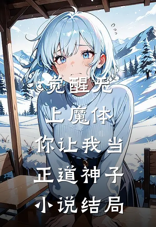 觉醒无上魔体，你让我当正道神子小说结局