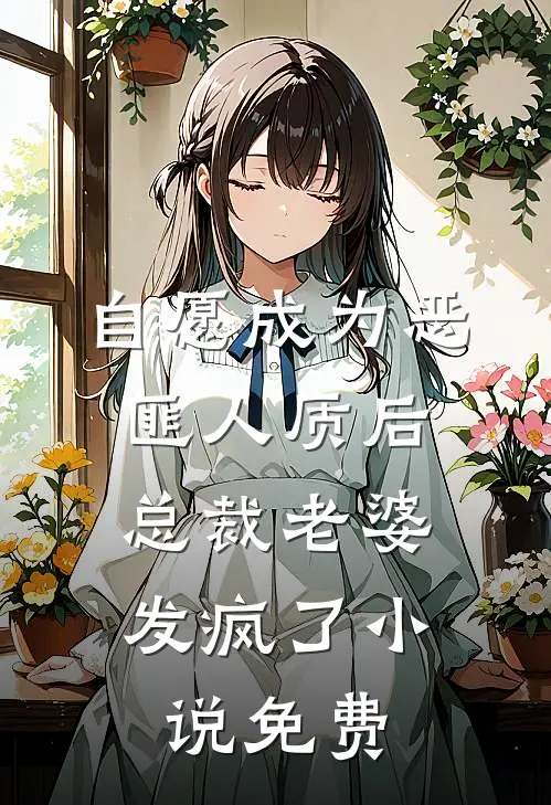 自愿成为恶匪人质后,总裁老婆发疯了免费阅读