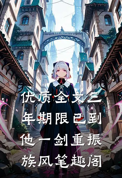 优质全文三年期限已到他一剑重振族风笔趣阁